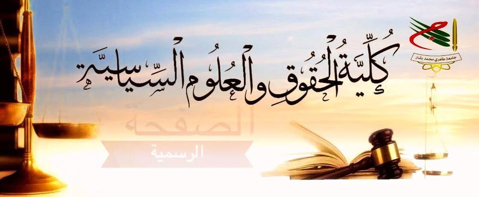 الحقوق و العلوم السياسية