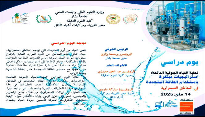 يوم دراسي حول تحلية المياه الجوفية المالحة يوم 14 ماي 2025