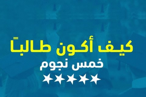 طالب 05 نجوم